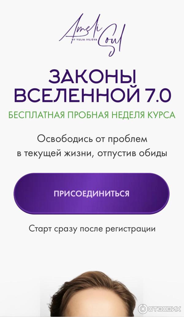 Онлайн-курс Юлии Широких (Ивлиевой) Законы Вселенной фото